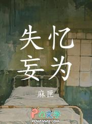 失忆妄为by麻匣笔趣阁
