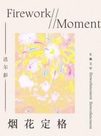烟花js