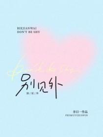 别见外by非目一免费阅读