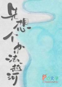 先想个办法越河by