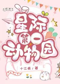 星际动物园中文