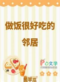 做饭很好吃的受