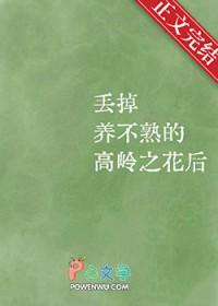 不愿保养的高岭之花