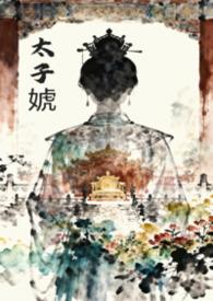 女尊文 太子