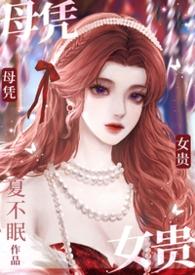 母凭子贵是褒义还是贬义