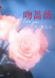 热吻蔷薇番外txt