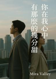 我在你心里多少分