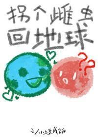 拐个雌虫回地球TXT