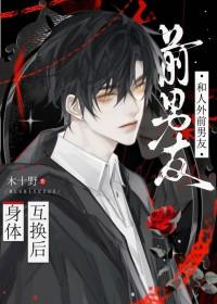 结婚当天和前男友互换了身体