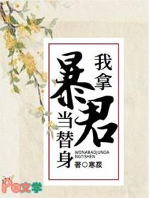 我替暴君挡了一剑