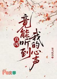 真凶竟能听到我的心声免费阅读