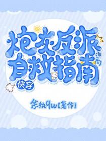 炮灰反派的自我拯救