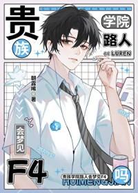 贵族学院路人会梦见f4吗by朝露晞