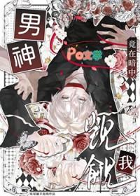 男神竟然暗恋我在线