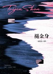 褪金身by一枝发发TXT