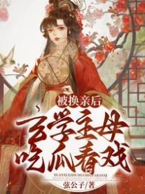 被换亲后玄学主母吃瓜看戏男