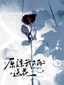 原谅我不再送花伤口应要结疤