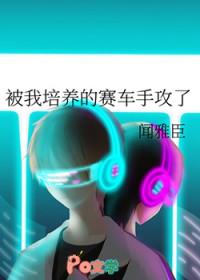 我培养的赛车手攻了最新章节列表