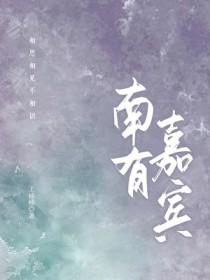 南有嘉鱼什么意思