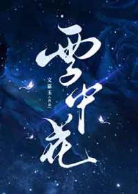 雪中花图片大全