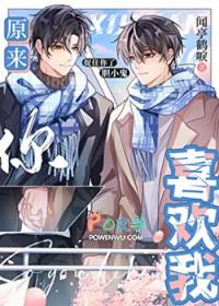 原来你喜欢我呀