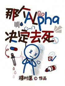 那个alpha为什么这样