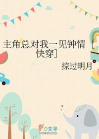 主角总对我一见钟情[快穿