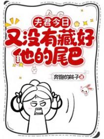 夫君今日又没有藏好他的尾巴!(雾里逢春光)