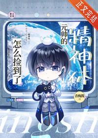怎么捡到了元帅的精神体笔趣阁