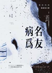 病名为友重生by低绿枝