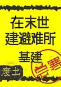 在废土建避难所基建尝寒