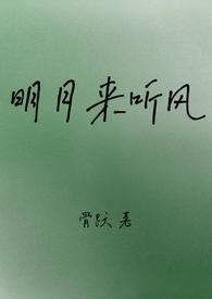 明月听风的跟你扯不清