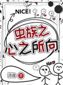 虫族之心之所向洛逸