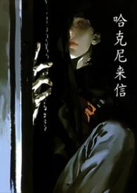 哈尼克致