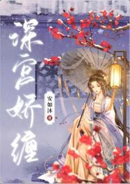 深宫娇宠作者弦声