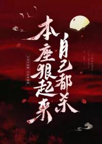 本座是个反派/弑神刀[重生