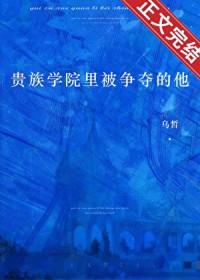 贵族学院里被争夺的他在哪看