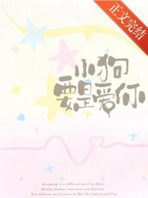 小狗要是爱你番外