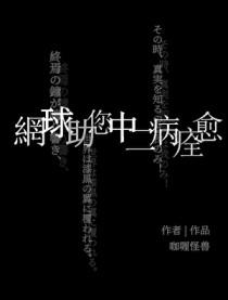网球之主受