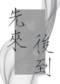先来后到是什么意思解释