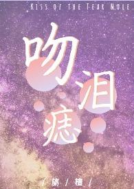 吻痣全文免费阅读晋江