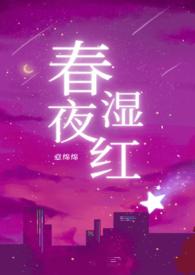 春夜红温电视剧