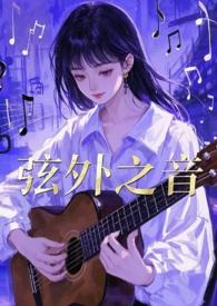 弦外之音解释