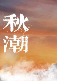 秋潮校园1v1作者绿游鱼