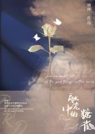 融笼中的糖雀最新章节内容