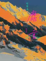 靡言番外