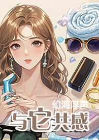 与它共感(1v1)笔趣阁免费