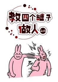 教四个继子做人完整版
