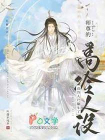 师尊的高冷人设翻车了 叶落不吱声