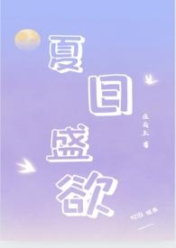 夏日盛欲(亲姐弟h) 登录 网站首页 分类